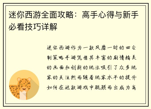 迷你西游全面攻略：高手心得与新手必看技巧详解