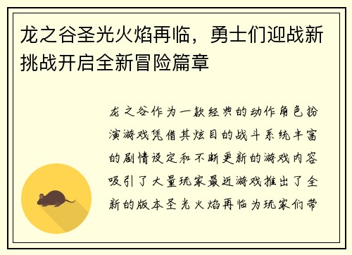 龙之谷圣光火焰再临，勇士们迎战新挑战开启全新冒险篇章