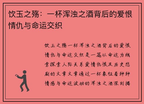 饮玉之殇：一杯浑浊之酒背后的爱恨情仇与命运交织