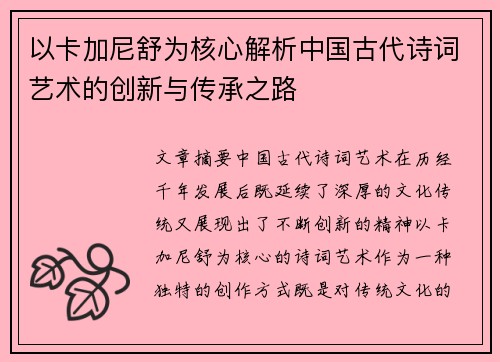 以卡加尼舒为核心解析中国古代诗词艺术的创新与传承之路