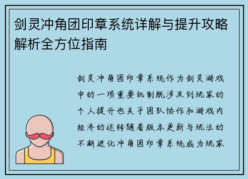 剑灵冲角团印章系统详解与提升攻略解析全方位指南