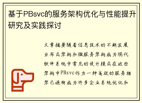 基于PBsvc的服务架构优化与性能提升研究及实践探讨