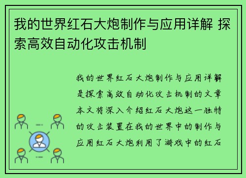 我的世界红石大炮制作与应用详解 探索高效自动化攻击机制