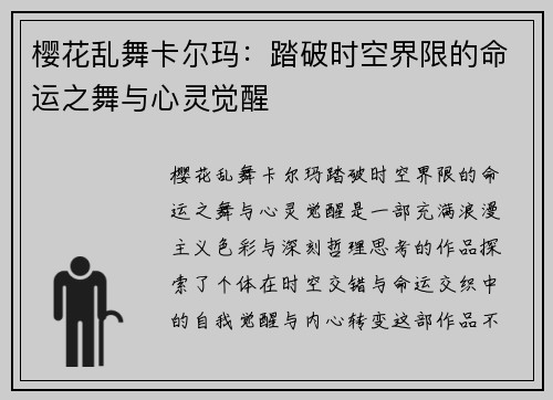 樱花乱舞卡尔玛：踏破时空界限的命运之舞与心灵觉醒