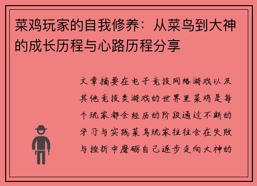 菜鸡玩家的自我修养：从菜鸟到大神的成长历程与心路历程分享