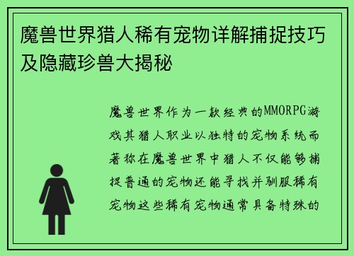 魔兽世界猎人稀有宠物详解捕捉技巧及隐藏珍兽大揭秘