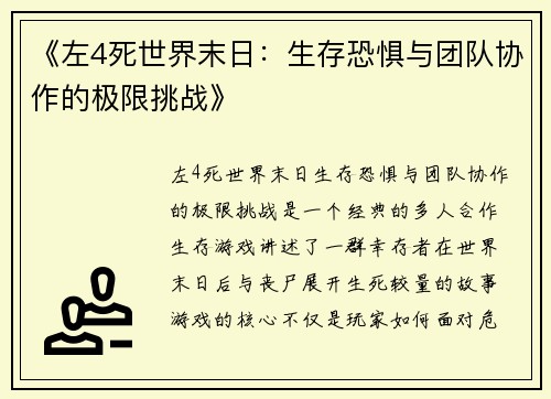 《左4死世界末日：生存恐惧与团队协作的极限挑战》
