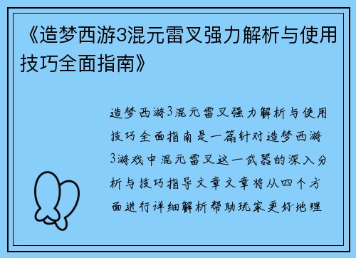 《造梦西游3混元雷叉强力解析与使用技巧全面指南》