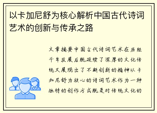 以卡加尼舒为核心解析中国古代诗词艺术的创新与传承之路