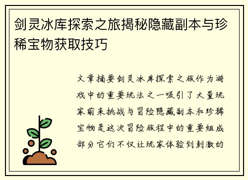 剑灵冰库探索之旅揭秘隐藏副本与珍稀宝物获取技巧