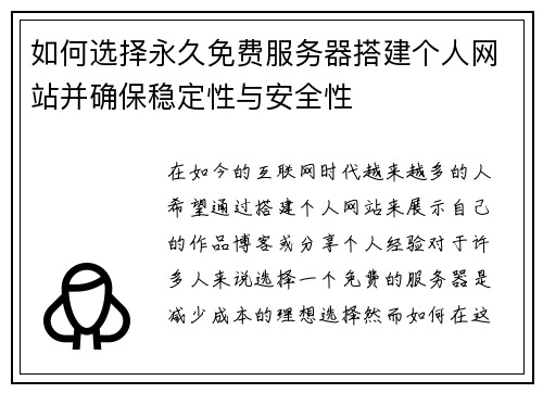 如何选择永久免费服务器搭建个人网站并确保稳定性与安全性