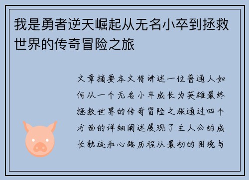 我是勇者逆天崛起从无名小卒到拯救世界的传奇冒险之旅