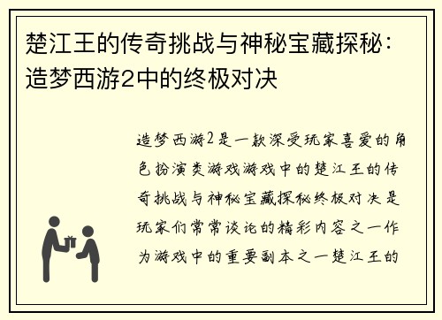 楚江王的传奇挑战与神秘宝藏探秘：造梦西游2中的终极对决