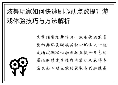 炫舞玩家如何快速刷心动点数提升游戏体验技巧与方法解析
