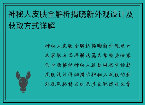 神秘人皮肤全解析揭晓新外观设计及获取方式详解