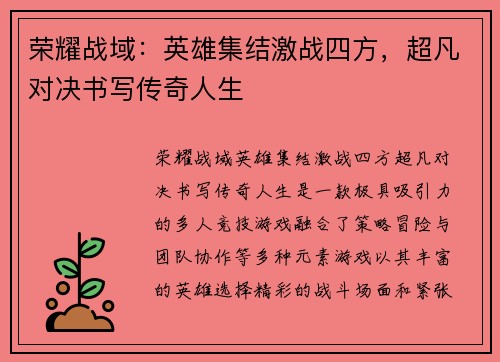 荣耀战域：英雄集结激战四方，超凡对决书写传奇人生
