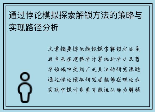 通过悖论模拟探索解锁方法的策略与实现路径分析
