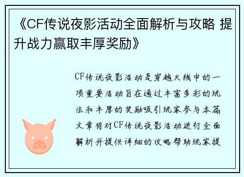 《CF传说夜影活动全面解析与攻略 提升战力赢取丰厚奖励》