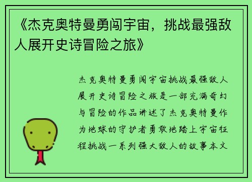 《杰克奥特曼勇闯宇宙，挑战最强敌人展开史诗冒险之旅》