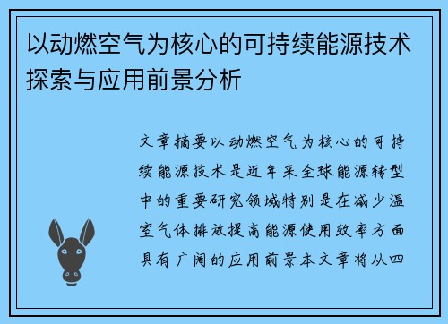 以动燃空气为核心的可持续能源技术探索与应用前景分析