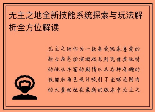 无主之地全新技能系统探索与玩法解析全方位解读