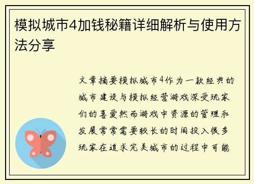 模拟城市4加钱秘籍详细解析与使用方法分享