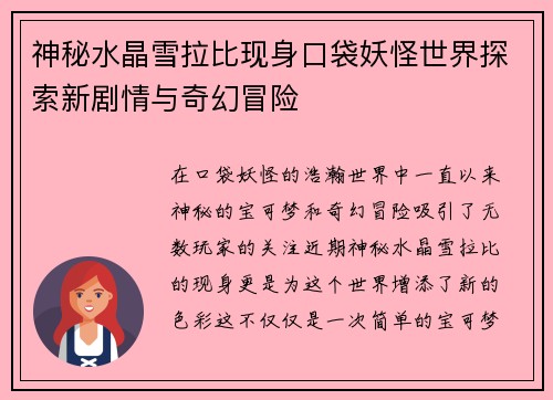神秘水晶雪拉比现身口袋妖怪世界探索新剧情与奇幻冒险