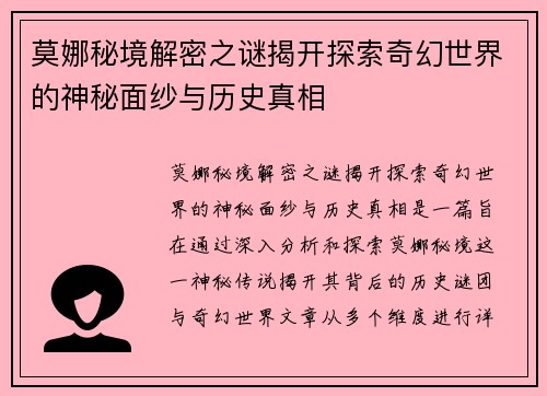 莫娜秘境解密之谜揭开探索奇幻世界的神秘面纱与历史真相