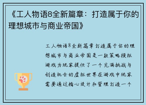 《工人物语8全新篇章：打造属于你的理想城市与商业帝国》