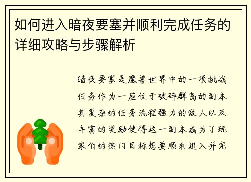 如何进入暗夜要塞并顺利完成任务的详细攻略与步骤解析