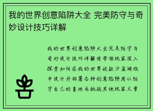 我的世界创意陷阱大全 完美防守与奇妙设计技巧详解