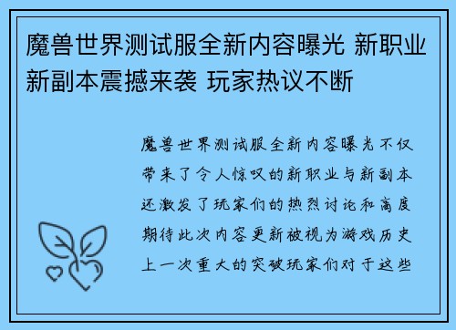 魔兽世界测试服全新内容曝光 新职业新副本震撼来袭 玩家热议不断