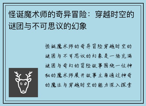 怪诞魔术师的奇异冒险：穿越时空的谜团与不可思议的幻象