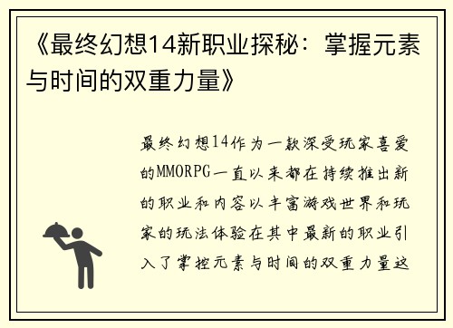 《最终幻想14新职业探秘：掌握元素与时间的双重力量》