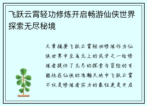 飞跃云霄轻功修炼开启畅游仙侠世界探索无尽秘境