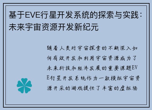 基于EVE行星开发系统的探索与实践：未来宇宙资源开发新纪元