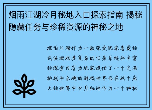 烟雨江湖冷月秘地入口探索指南 揭秘隐藏任务与珍稀资源的神秘之地