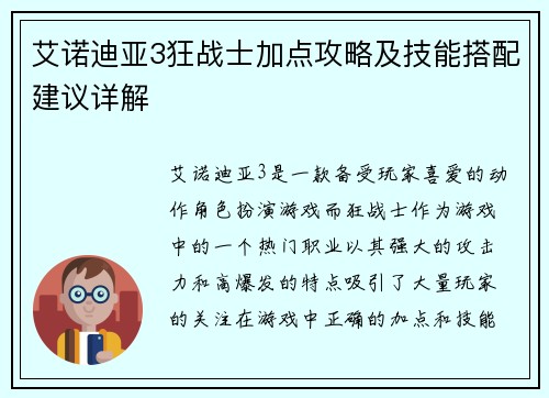 艾诺迪亚3狂战士加点攻略及技能搭配建议详解