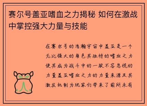 赛尔号盖亚嗜血之力揭秘 如何在激战中掌控强大力量与技能