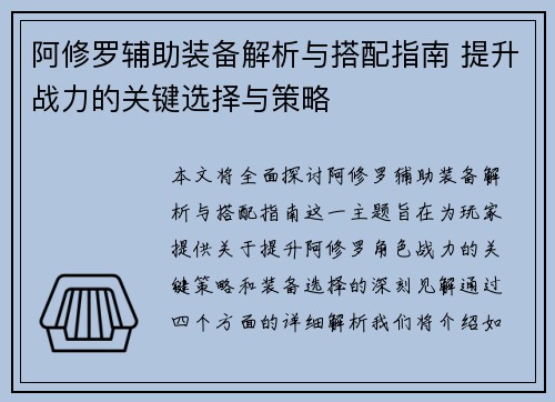 阿修罗辅助装备解析与搭配指南 提升战力的关键选择与策略