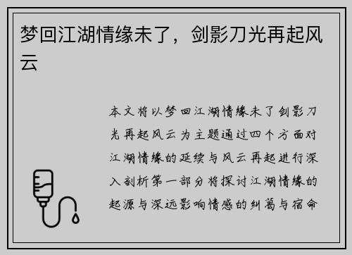 梦回江湖情缘未了，剑影刀光再起风云