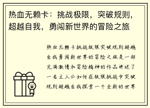 热血无赖卡：挑战极限，突破规则，超越自我，勇闯新世界的冒险之旅