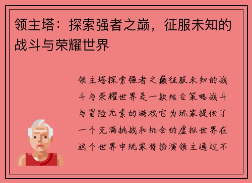 领主塔：探索强者之巅，征服未知的战斗与荣耀世界
