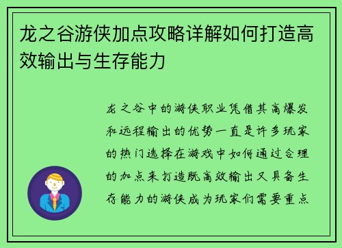 龙之谷游侠加点攻略详解如何打造高效输出与生存能力