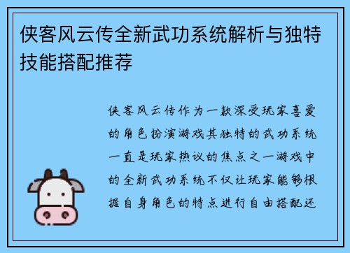 侠客风云传全新武功系统解析与独特技能搭配推荐 侠客风云传全新武功系统解析与独特技能搭配推荐