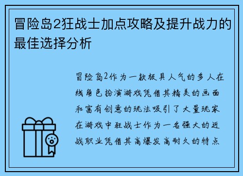 冒险岛2狂战士加点攻略及提升战力的最佳选择分析