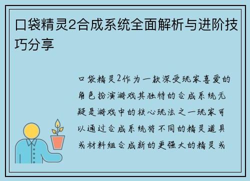 口袋精灵2合成系统全面解析与进阶技巧分享