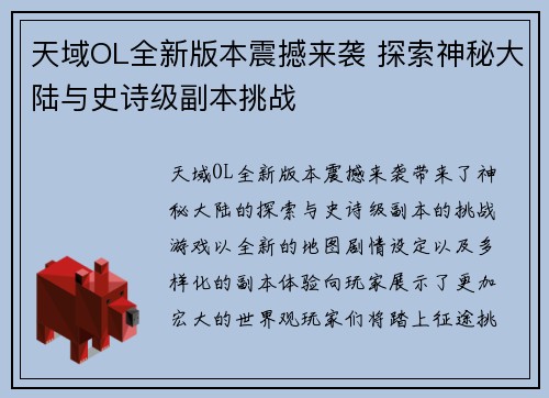 天域OL全新版本震撼来袭 探索神秘大陆与史诗级副本挑战